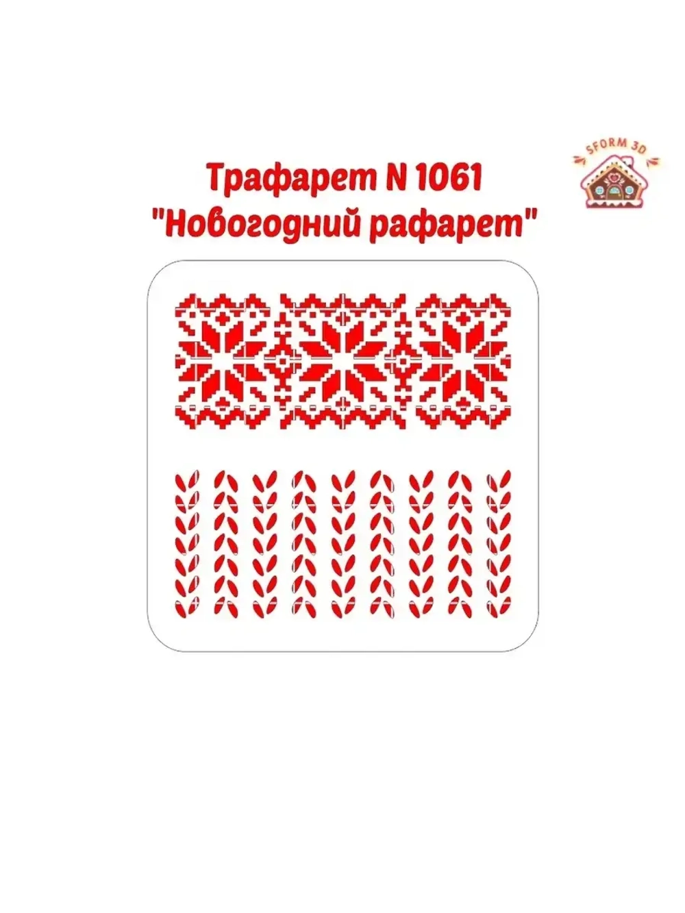 Трафарет новогодний для пряников/ торта