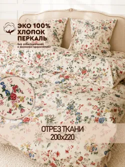 Ткань для пошива постельного белья, отрез 2м х 2,2м