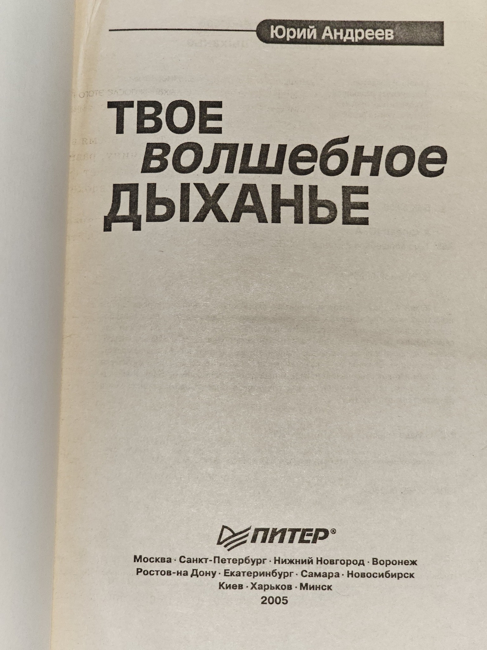 Твое волшебное дыхание. Андреев Юрий Андреевич