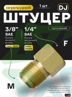 Штуцер переходной DJ папа М 3/8" SAE - мама F 1/4" SAE
