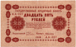 Кредитный билет 25 рублей 1918 год - Серия АА-027
