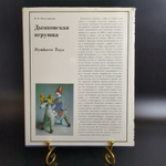 Книга - альбом Дымковская игрушка. Народные промыслы Вятки. 1988 год СССР