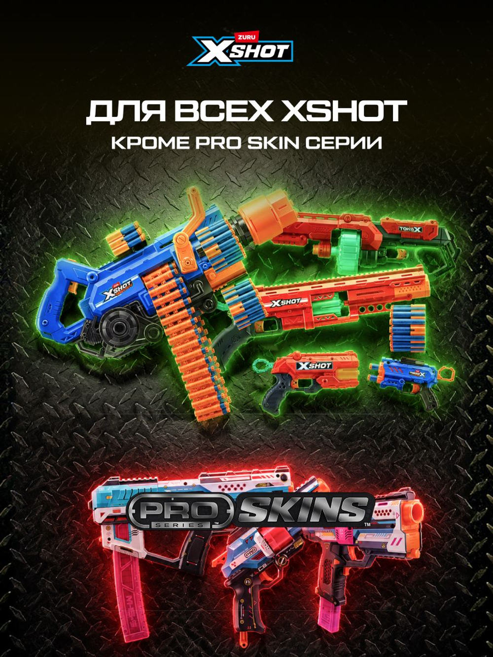 Патроны X-Shot Пули