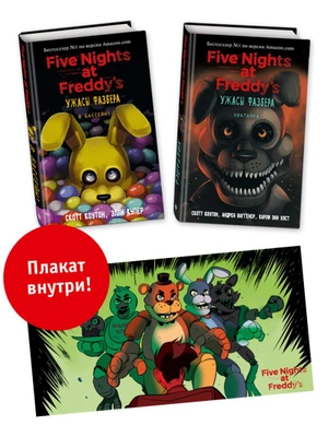 Комплект из 2-х книг с плакатом. Ужасы Фазбера («В бассейн!