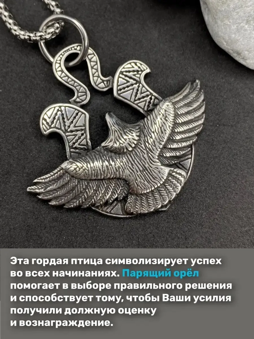 Славянская подвеска оберег Парящий Орёл на стальной цепочке
