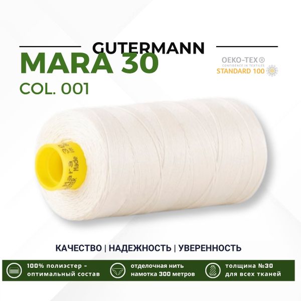 Нитка Gutermann Mara 30 (300 метров), 1 кат., для отстрочки | _001 молочный (сумрачно-белый)