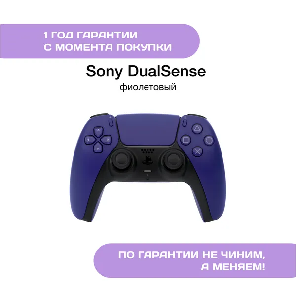 Геймпад Sony DualSense Фиолетовый (Galactic Purple)