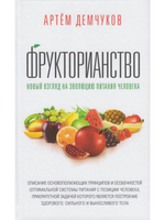 Фрукторианство. Новый взгляд на эволюцию питания человека