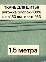 1,5м. Ткань на отрез рогожка, "Биарриц Зеленая ", Хлопок-100%, Плотность: 163, Ширина: 150 см, ткань для шитья, арт-902