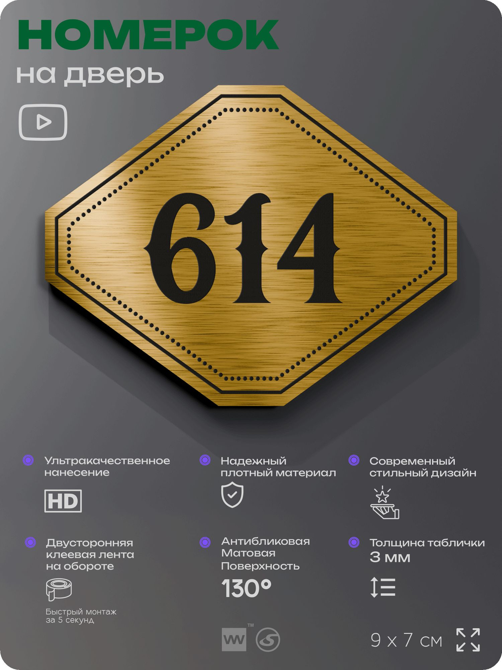 Номерок на дверь квартиры 614, для кабинета, офиса, шильдик 9 х 7 см, золотистый, Айдентика Технолоджи