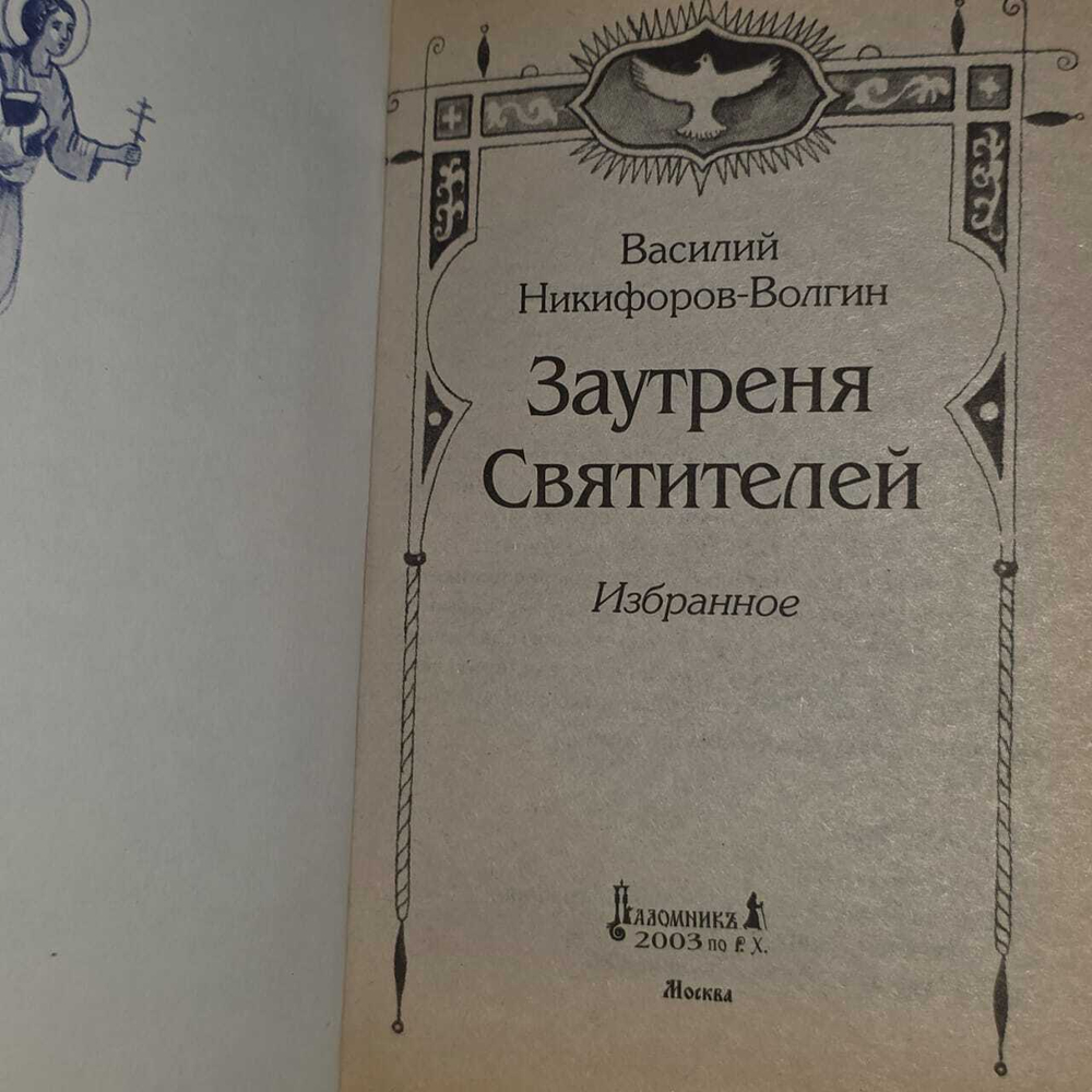 Заутреня Святителей