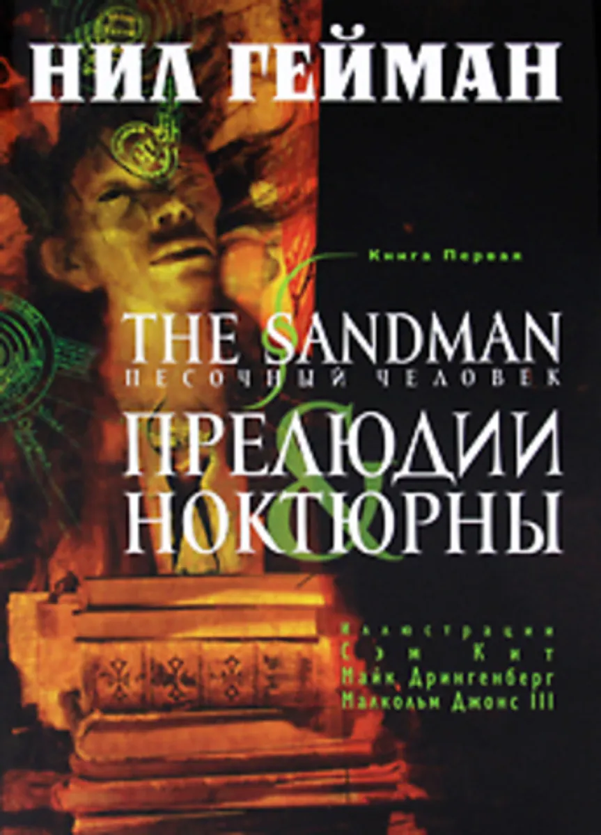 Песочный человек (The Sandman). Книга 1. Прелюдии и ноктюрны