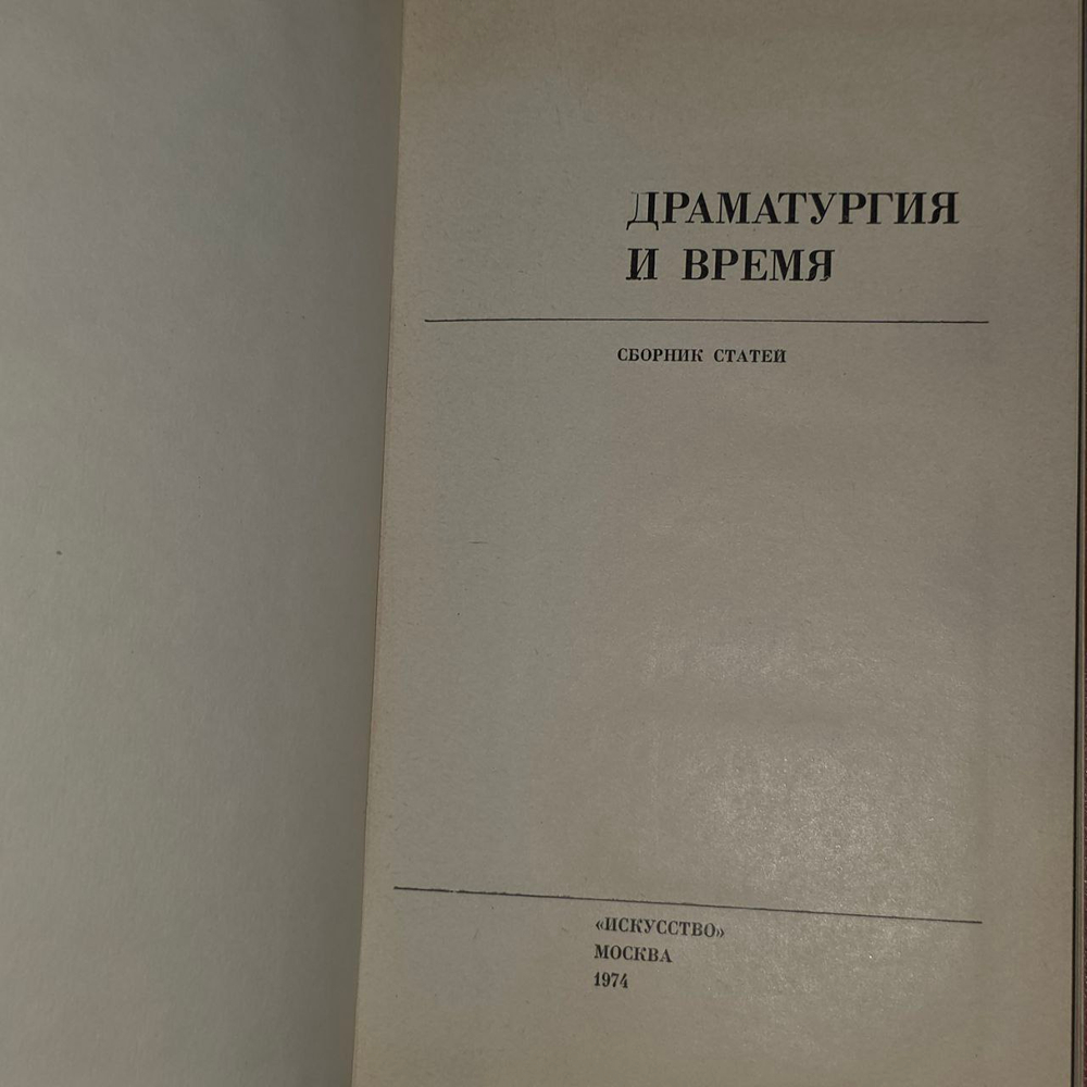 Драматургия и время : Сборник статей
