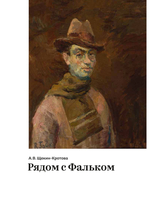 Рядом с Фальком