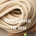 Шнур 10 мм для ручек сумок (цена за метр)