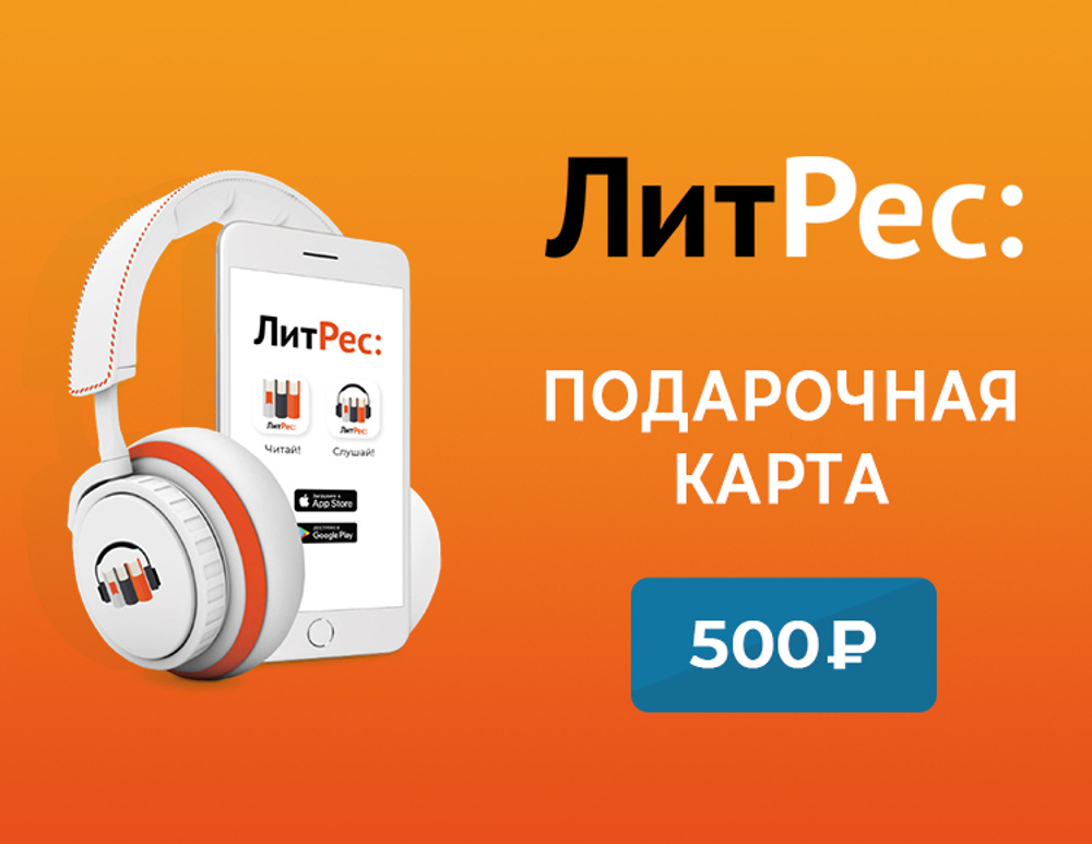 Электронный сертификат ЛитРес - 500 рублей (для ПК, цифровой код доступа)