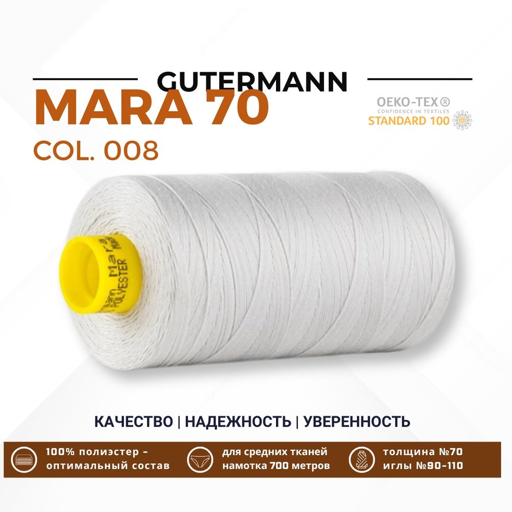 Нитка Gutermann Mara 70 (700 метров), 1 кат., для плотных тканей | 008 суровый