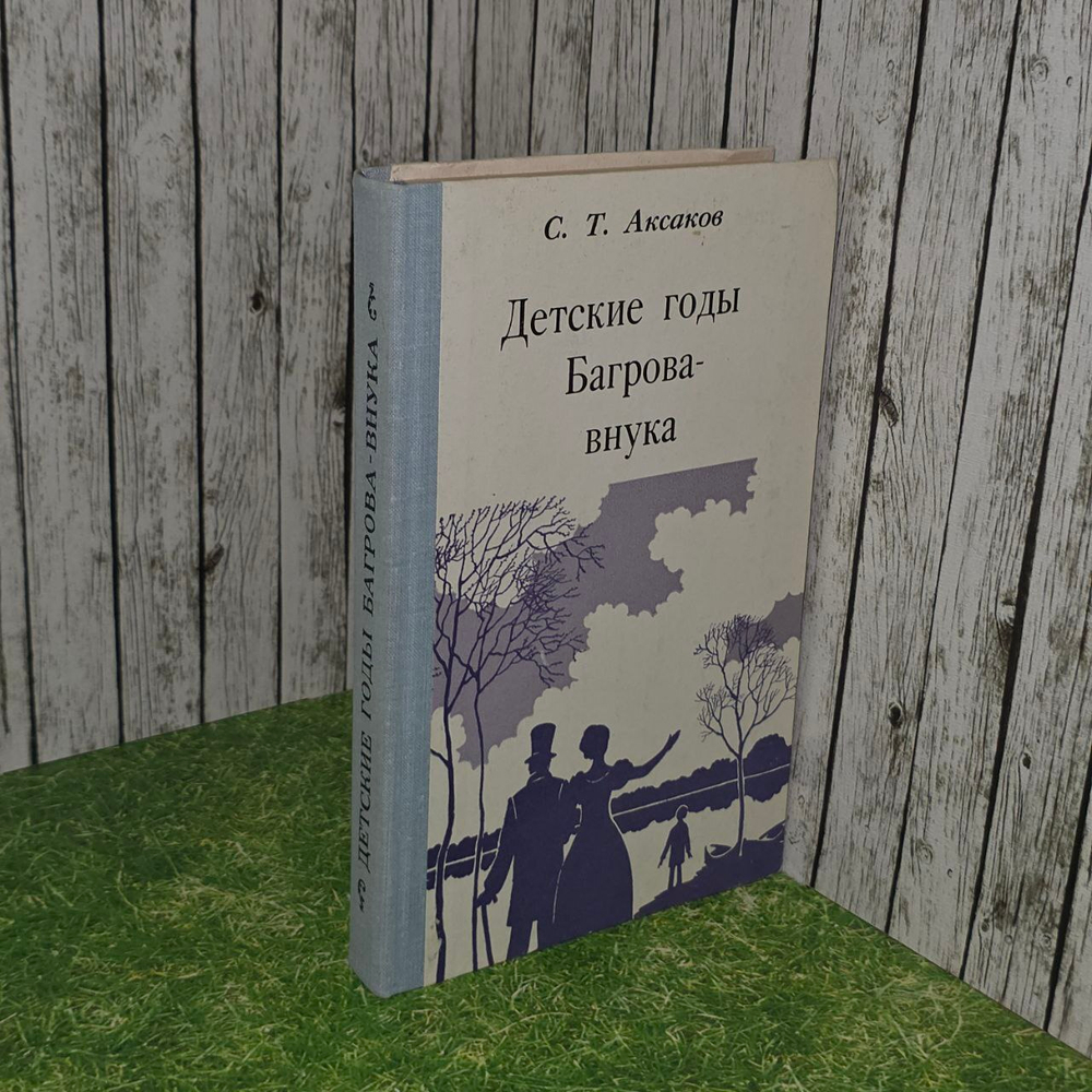 Детские годы Багрова-внука. Аксаков Сергей Тимофеевич.