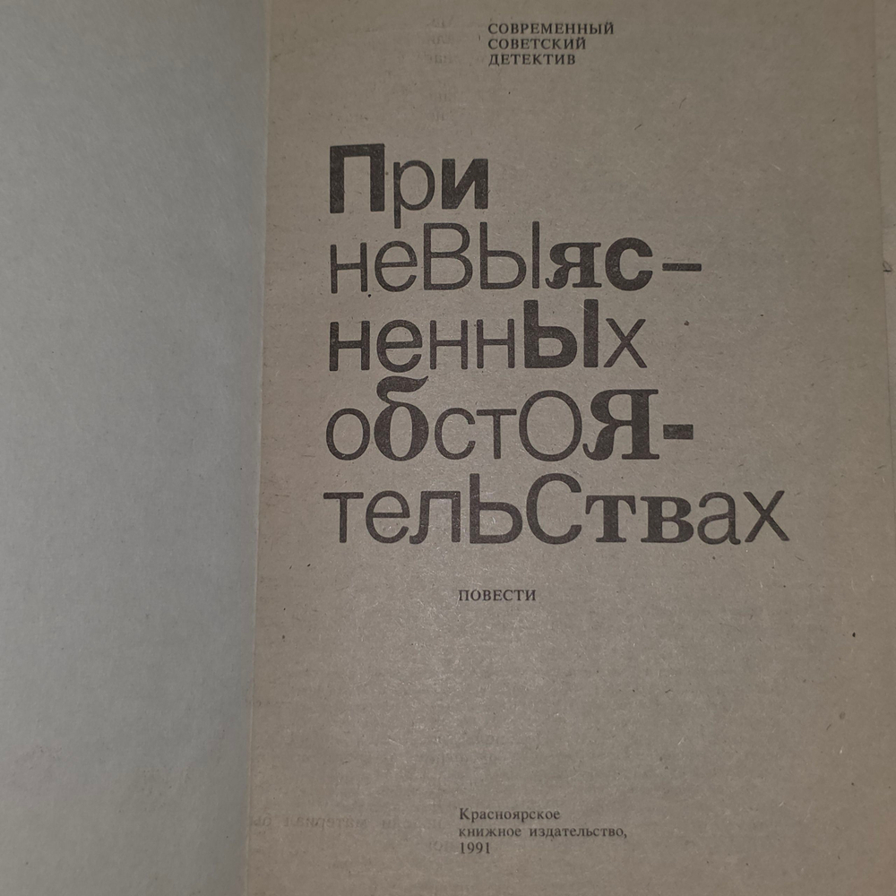При невыясненных обстоятельствах
