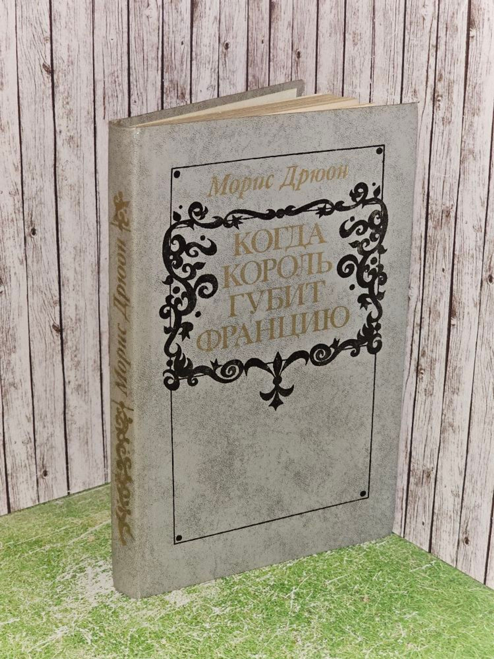 Когда король губит Францию. Дрюон Морис