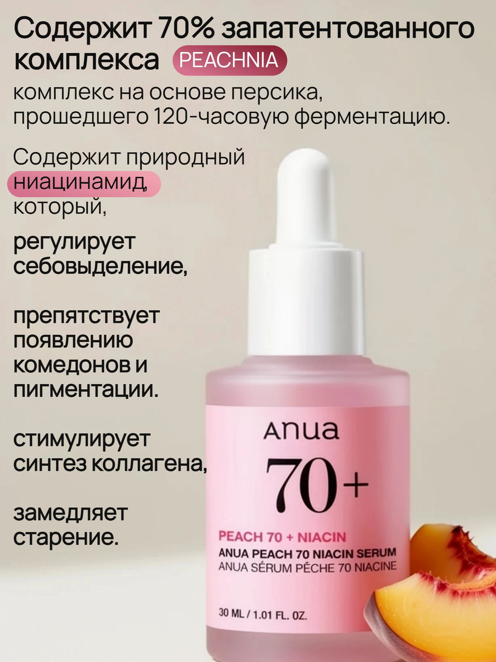 ANUA Сыворотка с экстрактом персика и ниацинамидом Peach 70% Niacin Serum