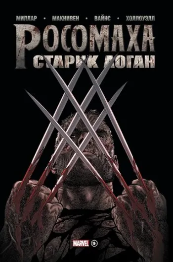 Росомаха. Старик Логан. Золотая Коллекция Marvel
