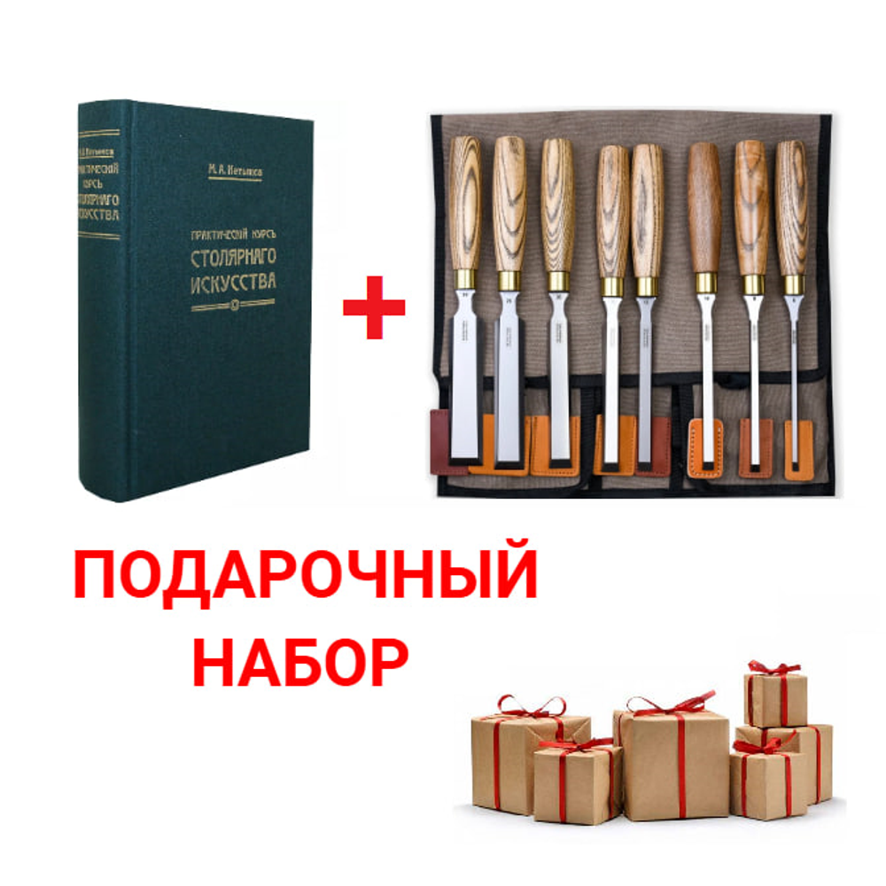 ХИТ! Подарочный комплект для столярных работ №3: Набор стамесок 8 шт. ПЕТРОГРАДЪ серия Волга 6, 8, 10, 12, 16, 20, 26, 30 мм в сумке - скрутке М00022895 ПЛЮС Книга Практический курс столярного искусства автор М. Нетыкса М00011866 N098-2AM