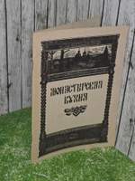 Монастырская кухня. 1991г.