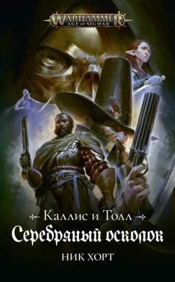 WarHammer Age of Sigmar. Серебряный осколок