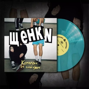 ЩЕНКИ - Комплекс и синдром LP (голубой прозрачный винил)