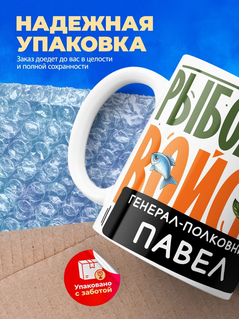 Кружка, Рыболовные войска, Генерал Павел, 330мл