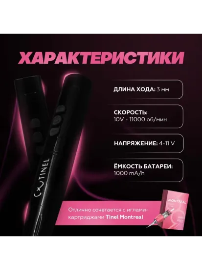 SMART X1 - АППАРАТ ДЛЯ ТАТУАЖА ОТ TINEL
