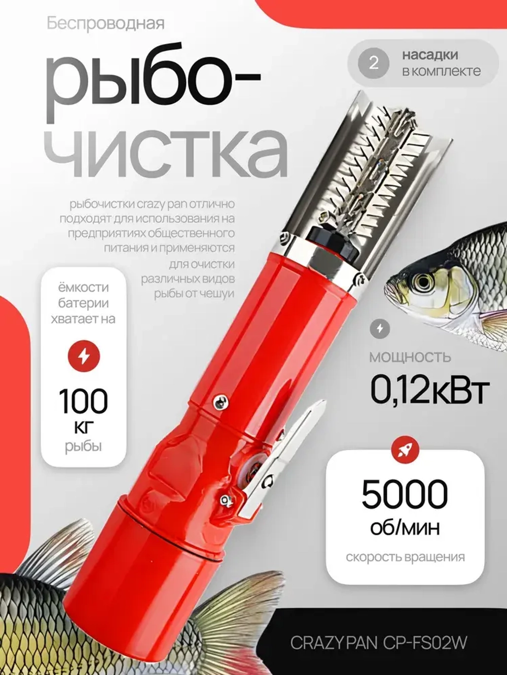 Рыбочистка беспроводная Crazy Pan CP-FS02W красная