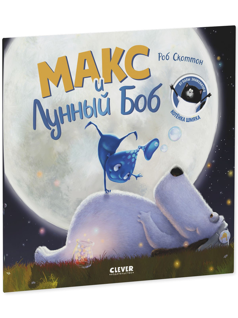 Книжки-картинки (мягкая обложка). Макс и Лунный Боб