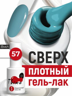 BSG Гель-лак для ногтей Thixo №57 (8 мл)