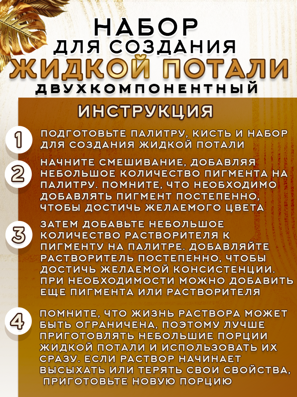 Набор для создания жидкой потали «Золото»