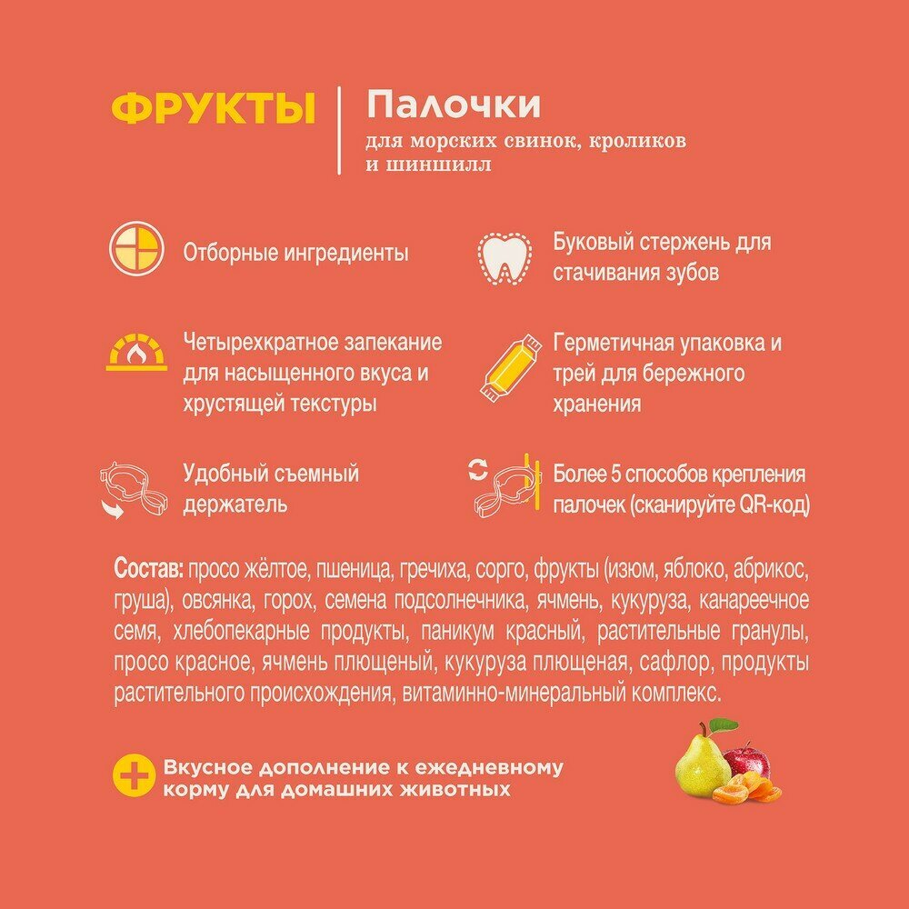 Лакомство для морских свинок, кроликов, дегу и шиншилл Little One Палочки с фруктами 2х60г