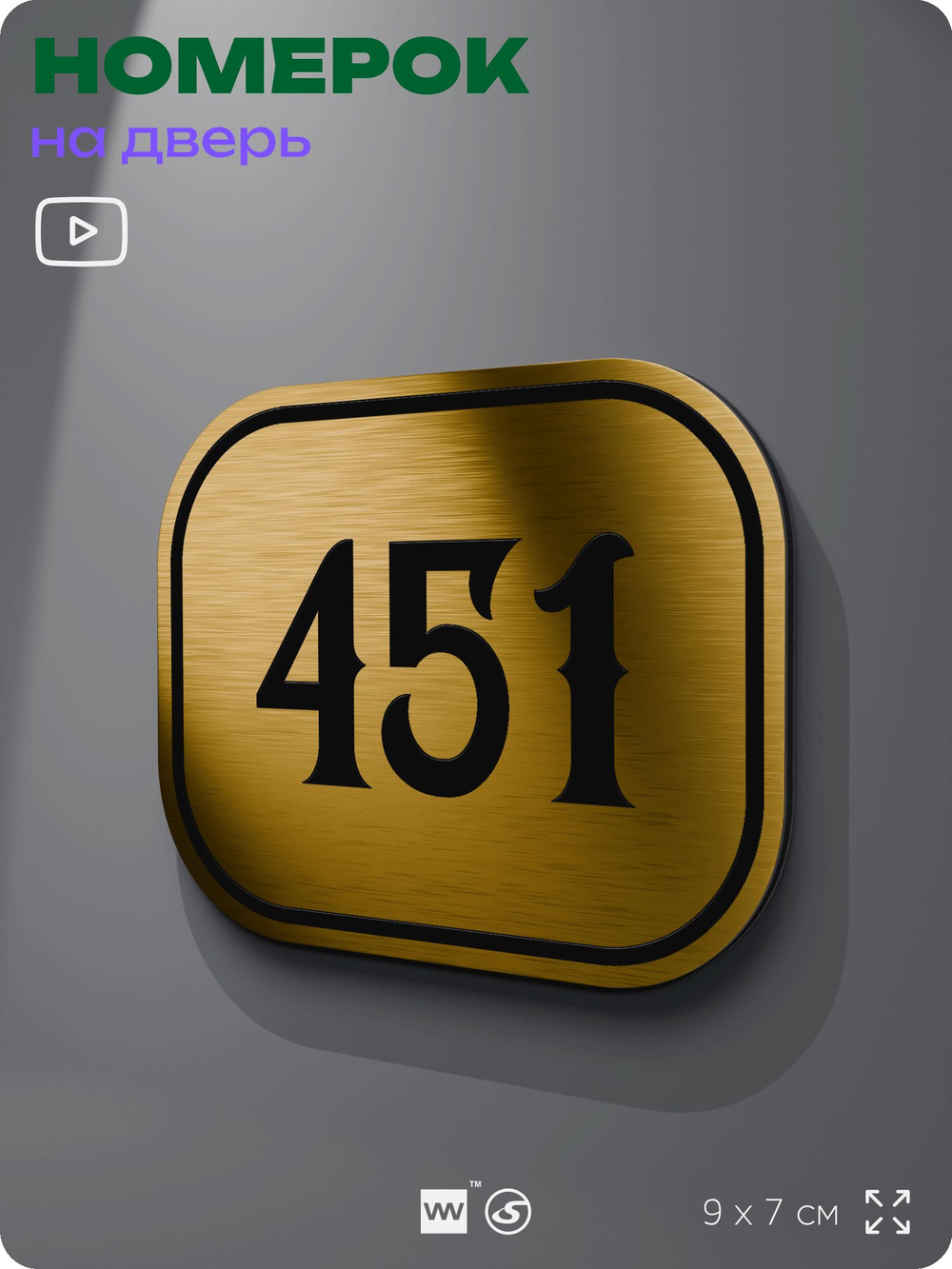 Номерок на дверь квартиры 451, для кабинета, офиса, шильдик 9 х 7 см, золотистый, Айдентика Технолоджи