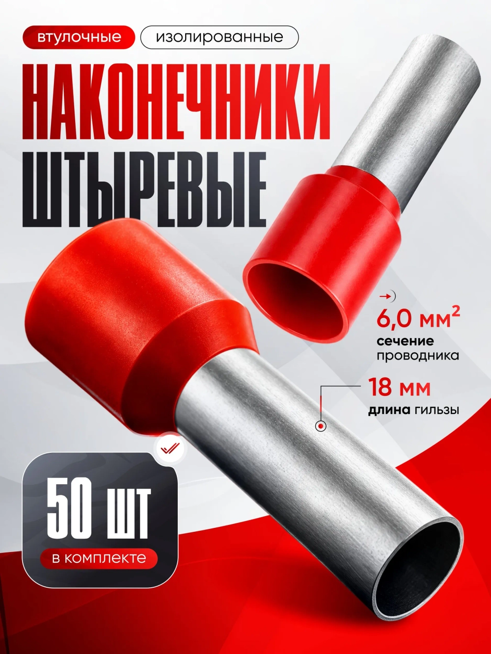 Наконечник штыревой изолированный (Е6018) 50 шт