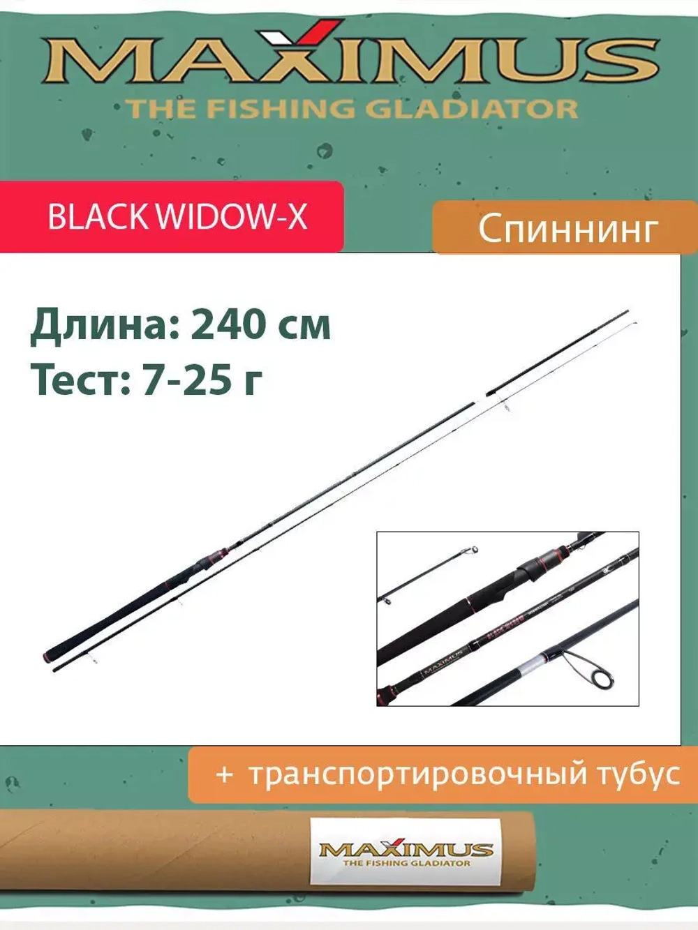 Спиннинг Maximus BLACK WIDOW -X