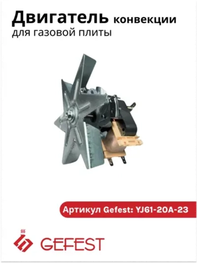 Вытяжной рециркуляционный вентилятор конвекции духовки в сборе для духовых шкафов, электрических плит и коптилен Gefest YJ61-20A-23 (PLD61-20, YJ61-20A-23mm, EMF-20.002 SS, 20-002SS, BRG128UN, 5423307205, с металлической крыльчаткой)