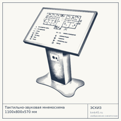 Тактильно-звуковая мнемосхема 1100×800×570 мм — от 100 000 ₽
