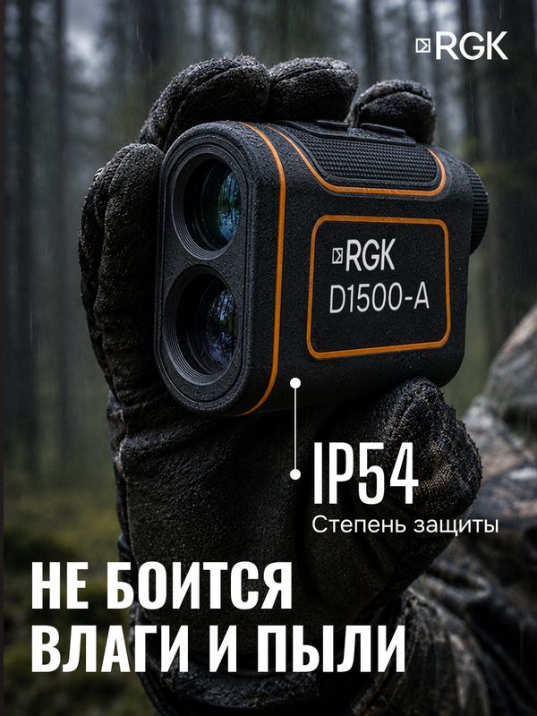 Оптический дальномер RGK D1500-A (с поверкой), RGK