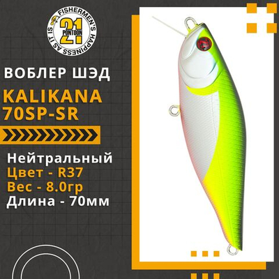 Воблер для рыбалки Pontoon21 Kalikana 70SP-SR, 70мм, 8.0 гр., 0.3-0.5 м., цвет R37