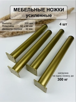 Ножки для мебели усиленные 300 мм не регулируемые