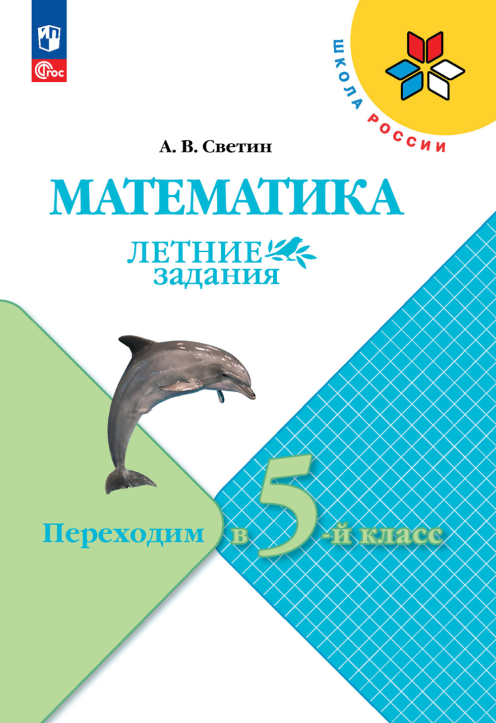 Светин А.В.(ФГОС) Математика. Летние задания. Переходим в 5-й класс