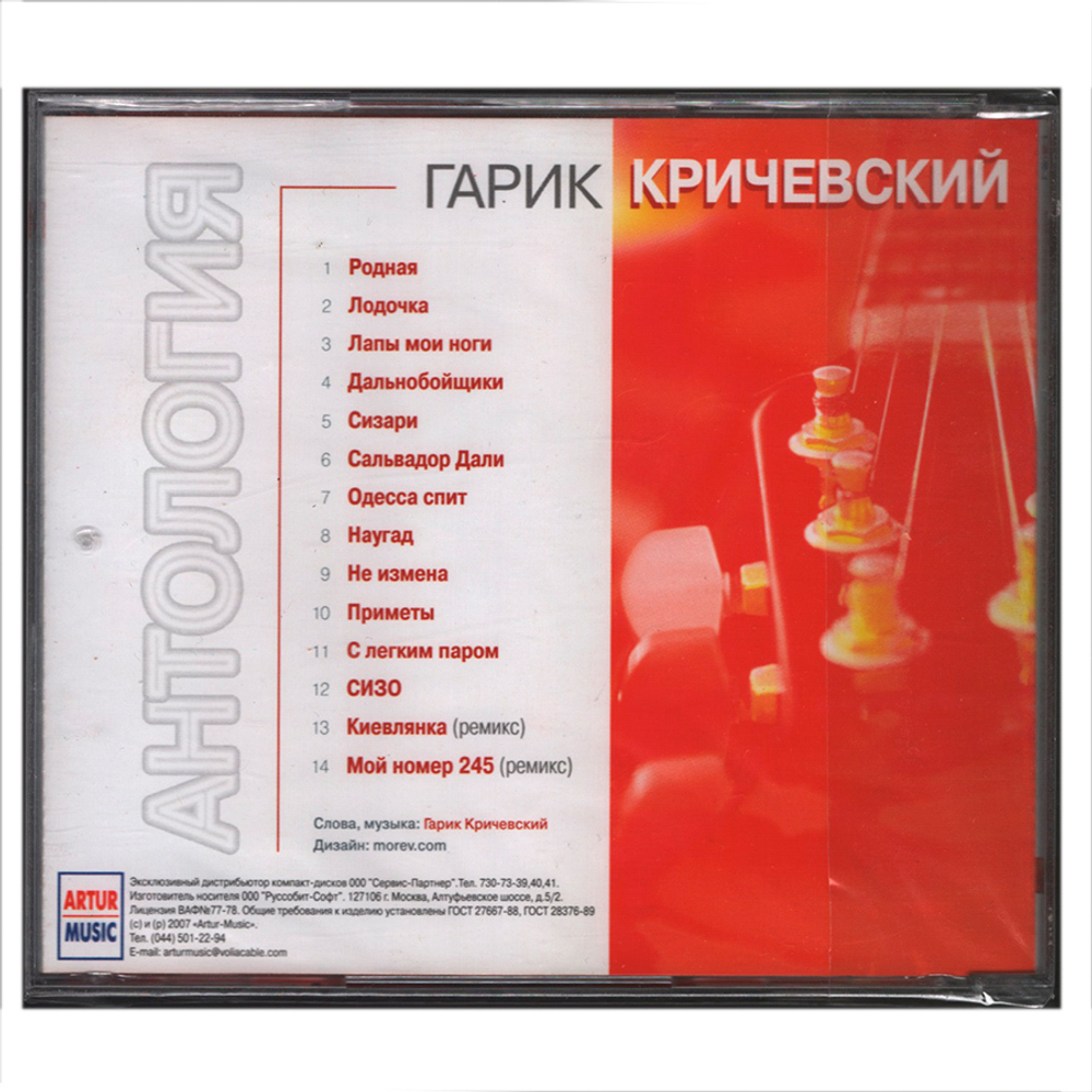 Гарик Кричевский / Родная (CD)