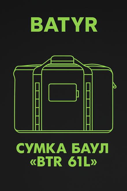Сумка баул "BTR 61L"