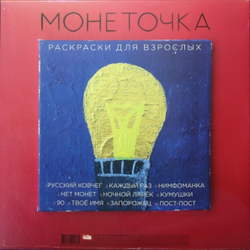 Монеточка — Раскраски Для Взрослых (LP)