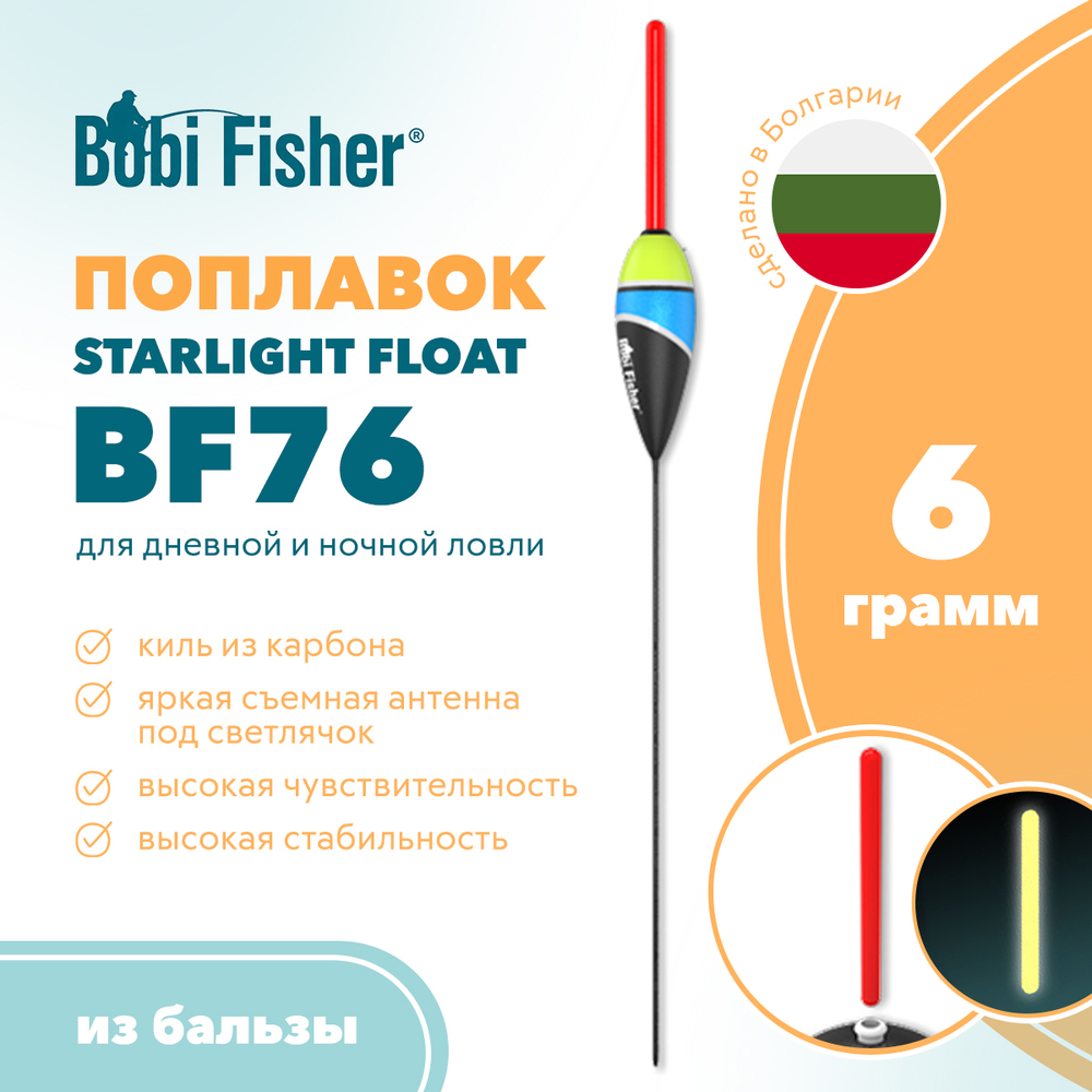 Поплавок Bobi Fisher Starlight Float BF76 из бальзы, под светлячок